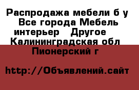 Распродажа мебели б/у - Все города Мебель, интерьер » Другое   . Калининградская обл.,Пионерский г.